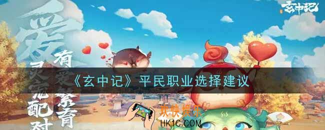玄中记平民选什么职业_平民职业选择建议