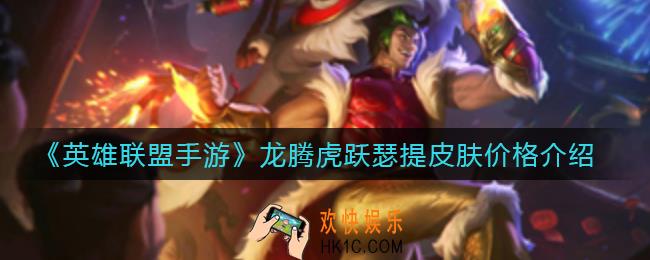 英雄联盟手游龙腾虎跃瑟提皮肤怎么样_龙腾虎跃瑟提皮肤多少钱