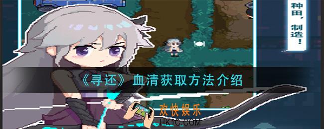 寻还血清怎么获得_血清获取方法介绍