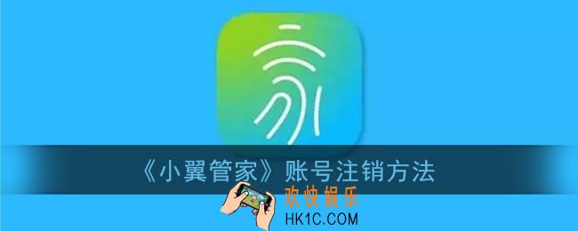 小翼管家怎么注销账号_小翼管家账号注销方法