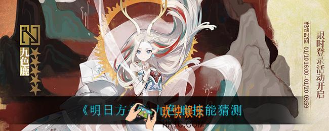 明日方舟九色鹿技能是什么_九色鹿技能猜测