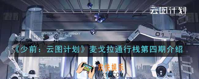 少女前线云图计划麦戈拉通行栈第四期怎么样_麦戈拉通行栈第四期介绍