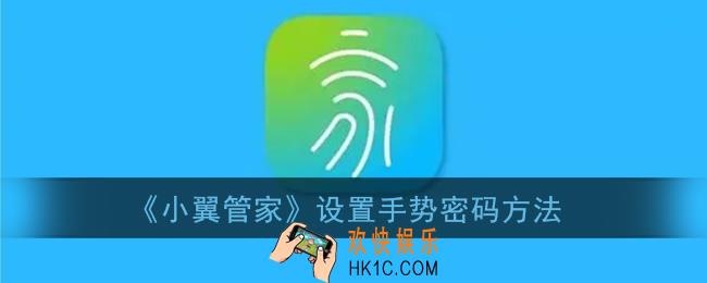 小翼管家怎么设置手势密码_设置手势密码方法