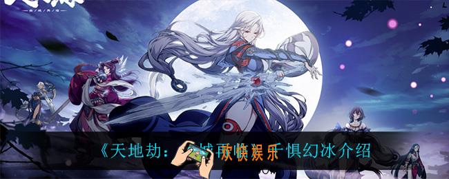 天地劫幽城再临千惧幻冰怎么样_千惧幻冰介绍