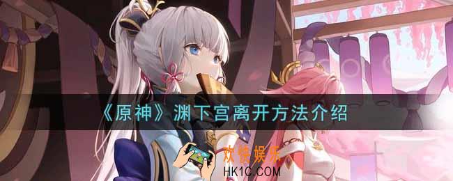 原神渊下宫怎么出去_渊下宫离开方法介绍