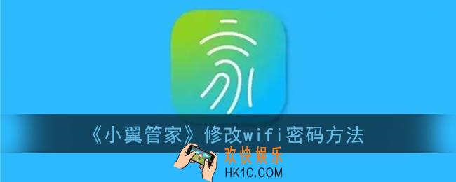 小翼管家怎么修改wifi密码_修改wifi密码方法