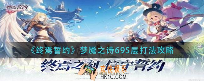终焉誓约梦魇之诗695层怎么打_梦魇之诗695层打法攻略