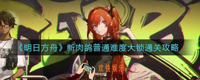 明日方舟新肉鸽大锁怎么打_新肉鸽普通难度大锁通关攻略
