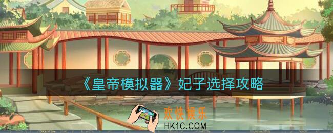 皇帝模拟器怎么选妃子_皇帝模拟器妃子选择攻略