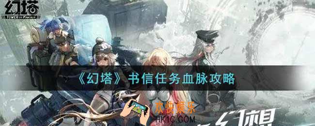 幻塔手游书信任务血脉怎么做_书信任务血脉攻略