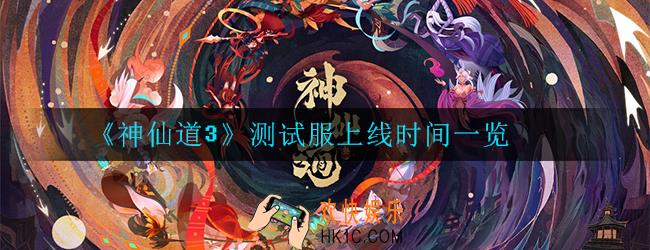 神仙道3什么时候上线_测试服上线时间一览