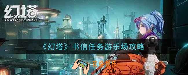 幻塔手游书信任务游乐场怎么做_书信任务游乐场攻略
