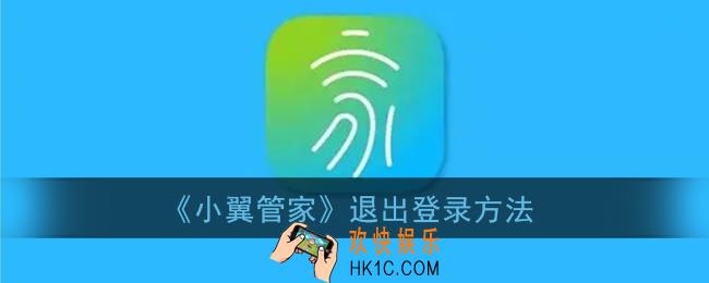 小翼管家怎么退出登录_退出账号方法