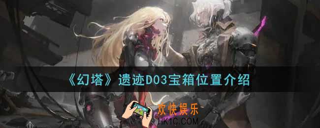 幻塔手游遗迹D03宝箱在哪里_遗迹D03宝箱位置介绍