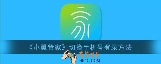 小翼管家怎么切换手机号登录_怎么退出用其他手机登录