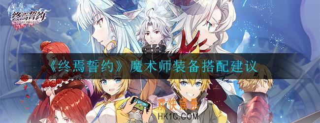 终焉誓约魔术师装备怎么搭配_搭配建议