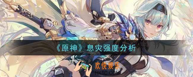 原神息灾值得抽取吗_息灾强度分析