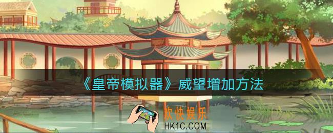 皇帝模拟器威望怎么加_威望增加方法
