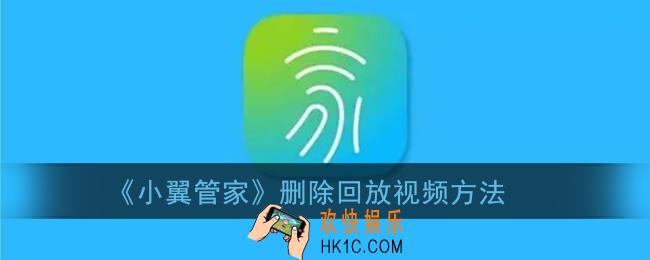 小翼管家怎么删除监控回放_删除回放视频方法