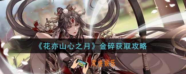 花亦山心之月金碎怎么获得_金碎获取攻略