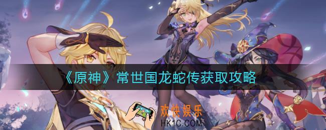 原神常世国龙蛇传怎么获得_常世国龙蛇传获取攻略