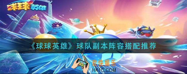 球球英雄球队副本阵容怎么搭配_球队副本阵容搭配推荐
