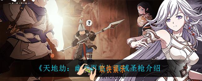 天地劫幽城再临西域圣枪怎么样_西域圣枪介绍