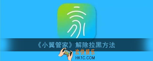 小翼管家怎么解除绑定_解绑方法介绍