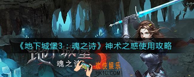 地下城堡3魂之诗神术之惑怎么样_神术之惑使用攻略