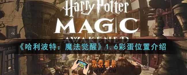 哈利波特魔法觉醒1.6彩蛋在哪里2022_1.6彩蛋位置介绍