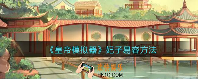 皇帝模拟器怎么易容_妃子易容方法