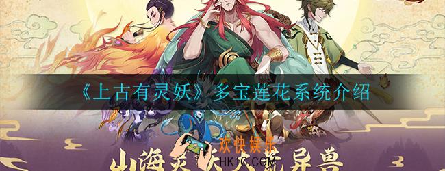 上古有灵妖多宝莲花怎么玩_多宝莲花系统介绍