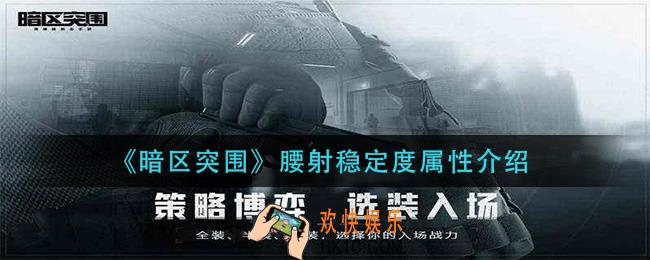 暗区突围腰射稳定度有什么用_腰射稳定度属性介绍