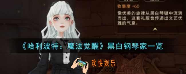 哈利波特魔法觉醒黑白钢琴家怎么样_黑白钢琴家一览