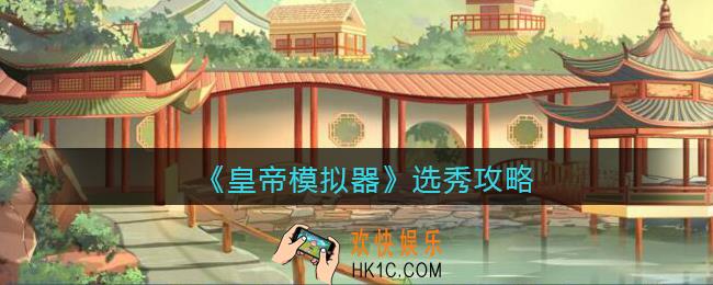 皇帝模拟器怎么选秀_选秀攻略