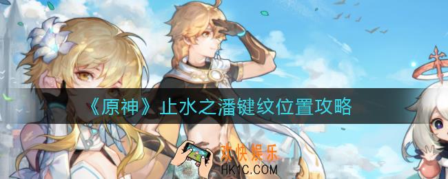 原神止水之潘键纹在哪里_止水之潘键纹位置攻略