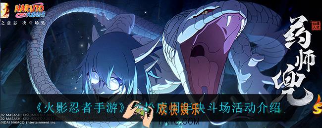 火影忍者手游轻松庆周年决斗场怎么样_轻松庆周年决斗场活动介绍