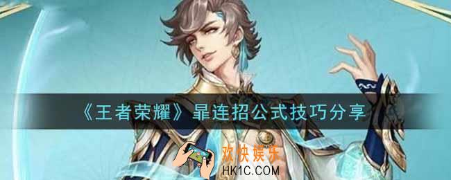 王者荣耀暃怎么连招_暃连招公式技巧分享