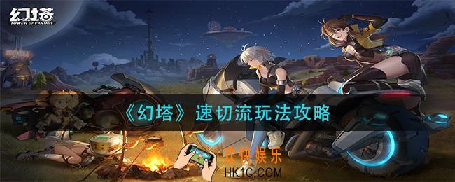 幻塔速切流怎么玩_速切流玩法攻略