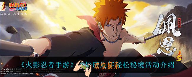 火影忍者手游轻松庆周年轻松秘境怎么样_轻松庆周年轻松秘境活动介绍