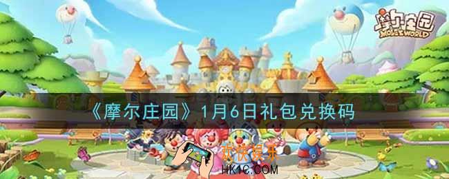 摩尔庄园手游1月6日礼包兑换码是什么2022_1月6日礼包码神奇密码领取地址