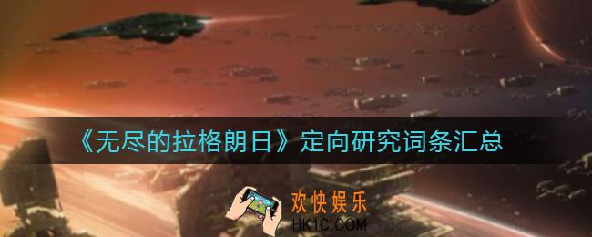 无尽的拉格朗日定向研究词条有哪些_定向研究词条汇总