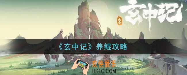 玄中记怎么养鲲_养鲲攻略