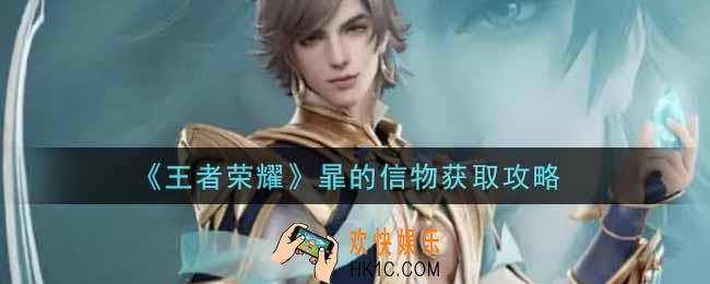 王者荣耀暃的信物怎么获得_暃的信物获取攻略
