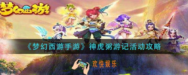 梦幻西游手游神虎粥游记怎么玩_神虎粥游记活动攻略