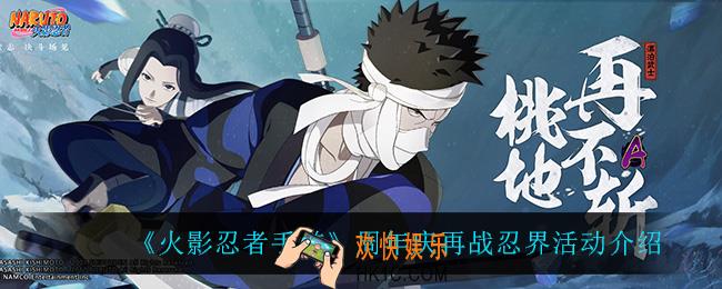 火影忍者手游周年庆再战忍界怎么样_周年庆再战忍界活动介绍2022