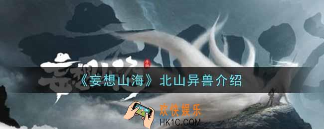 妄想山海北山异兽有哪些_北山异兽介绍