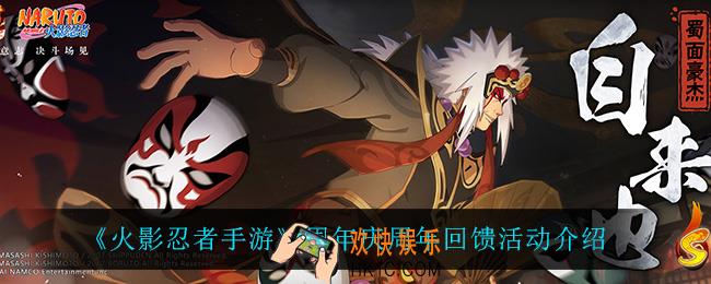 火影忍者手游周年庆周年回馈怎么样_周年庆周年回馈活动介绍