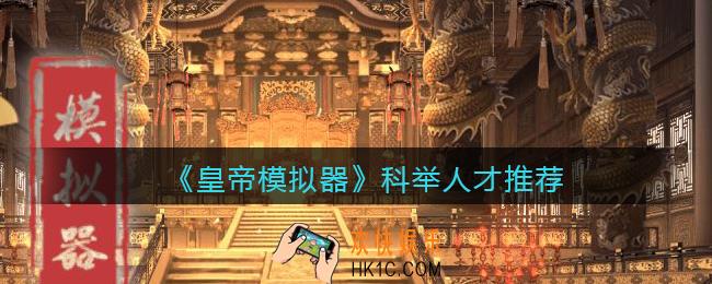 皇帝模拟器科举官员怎么样_科举人才推荐