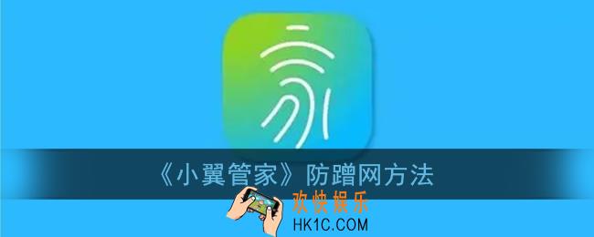 小翼管家怎么防止蹭网_小翼管家怎么看几个手机连接wifi